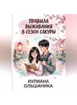 Иулиана Ольшаника - Правила выживания в сезон сакуры
