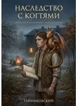 Тайниковский - Реннельское урочище. Книга 1. Наследство с когтями