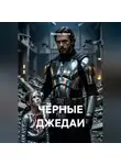 Максим Орлов - Чёрные Джедаи. Книга 1. Пустой
