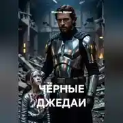 Постер книги Чёрные Джедаи. Книга 1. Пустой