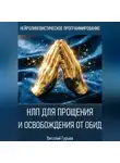 Виталий Гурьев - НЛП для прощения и освобождения от обид