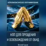 Постер книги НЛП для прощения и освобождения от обид