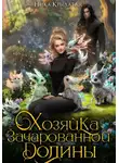 Крылатая Ника - Хозяйка зачарованной долины