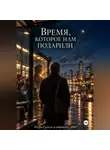 ИГОРЬ СКАКУН - Время, которое нам подарили