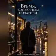 Постер книги Время, которое нам подарили