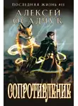 Осадчук Алексей - Последняя жизнь. Книга 11. Сопротивление