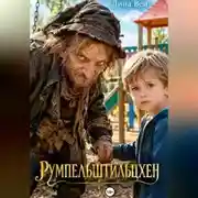 Постер книги РУМПЕЛЬШТИЛЬЦХЕН