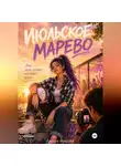 Аврора Ирисова - Июльское марево