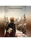 Антон Дементьев - Мальчик, которому рано пришлось повзрослеть