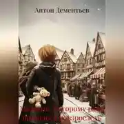 Постер книги Мальчик, которому рано пришлось повзрослеть