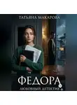 Татьяна Макарова - Федора