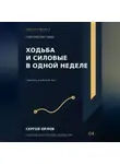 Сергей Орлов - Ходьба и силовые в одной неделе