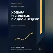 Постер книги Ходьба и силовые в одной неделе