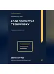 Сергей Орлов - Если пропустил тренировку