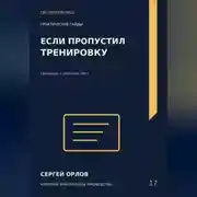 Постер книги Если пропустил тренировку