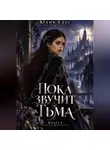 Юлия Елес - Пока звучит тьма. Книга 1
