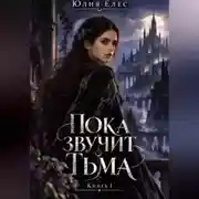 Постер книги Пока звучит тьма. Книга 1
