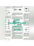 Учитель Начальной - Курс разработчика умного дома