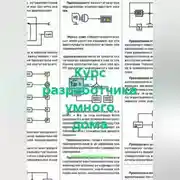 Постер книги Курс разработчика умного дома