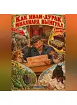 Сергей Диковинный - КАК ИВАН-ДУРАК МИЛЛИАРД ВЫИГРАЛ