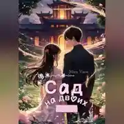Постер книги Сад на двоих