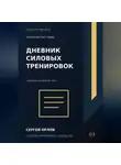 Сергей Орлов - Дневник силовых тренировок