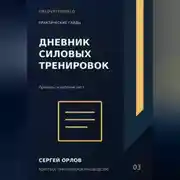 Постер книги Дневник силовых тренировок