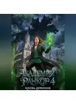Дарья Котова - Академия Ранкор 4. Кровь демонов