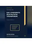 Сергей Орлов - Как сравнивать результаты тренировок