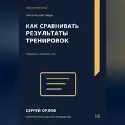 Постер книги Как сравнивать результаты тренировок