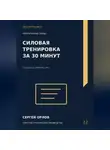 Сергей Орлов - Силовая тренировка за тридцать минут