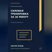 Постер книги Силовая тренировка за тридцать минут