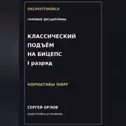 Постер книги Классический подъём на бицепс на I разряд WRPF
