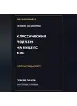 Сергей Орлов - Классический подъём на бицепс на КМС WRPF