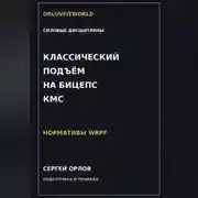 Постер книги Классический подъём на бицепс на КМС WRPF