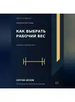 Сергей Орлов - Как выбрать рабочий вес