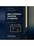Сергей Орлов - Два силовых занятия в неделю