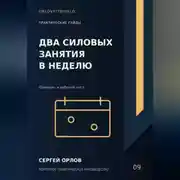 Постер книги Два силовых занятия в неделю