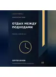 Сергей Орлов - Отдых между подходами