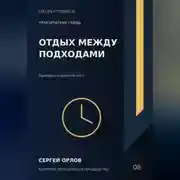 Постер книги Отдых между подходами