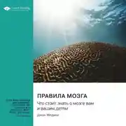 Постер книги Правила мозга. Что стоит знать о мозге вам и вашим детям. Джон Медина. Саммари