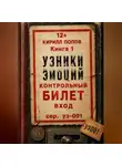 Кирилл Попов - УЗНИКИ ЭМОЦИЙ. Книга 1: «БИЛЕТ»