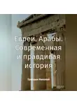 Николай Трясцын - Арабы. Евреи. Современная история