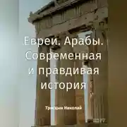 Постер книги Арабы. Евреи. Современная история