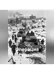 Сергей Кузнецов - Операция "Уран"