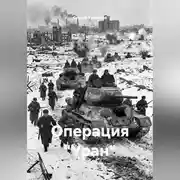 Постер книги Операция "Уран"