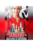Елена Сергеева - Развод. Шах и мат от королевы