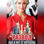 Постер книги Развод. Шах и мат от королевы