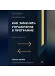 Сергей Орлов - Как заменить упражнение в программе