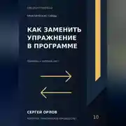 Постер книги Как заменить упражнение в программе
